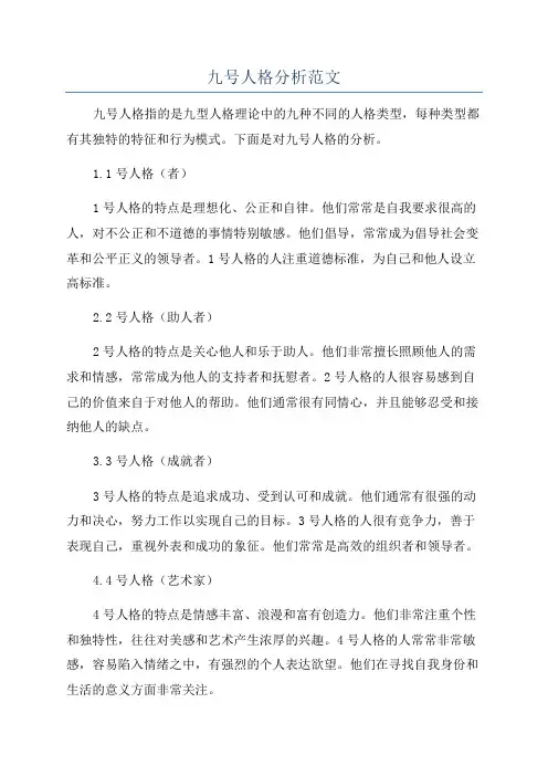 九号人格分析范文