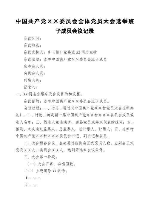 党员大会选举班子成员会议记录