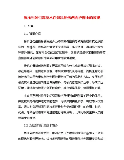 负压封闭引流技术在骨科创伤创面护理中的效果