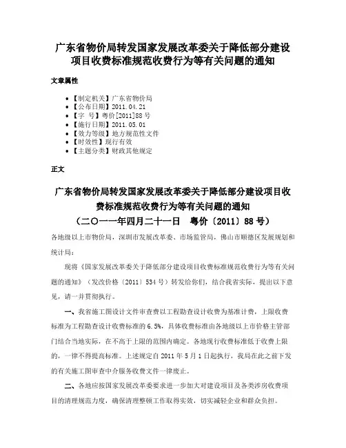 广东省物价局转发国家发展改革委关于降低部分建设项目收费标准规范收费行为等有关问题的通知