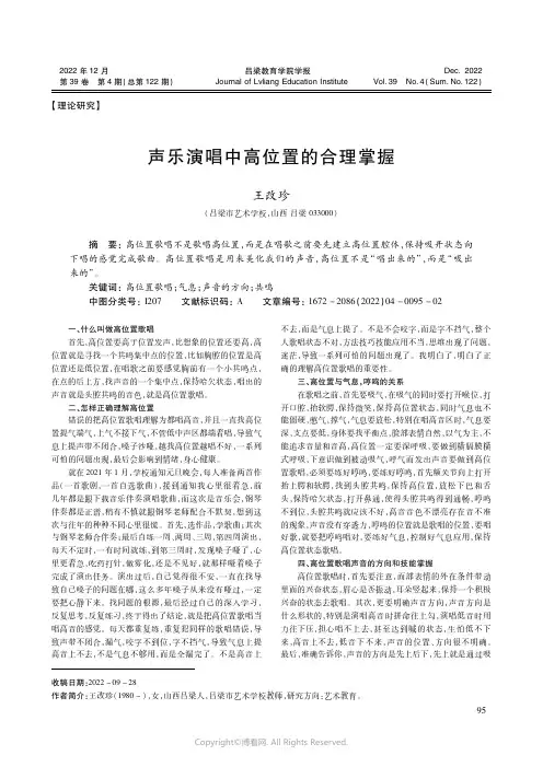 声乐演唱中高位置的合理掌握