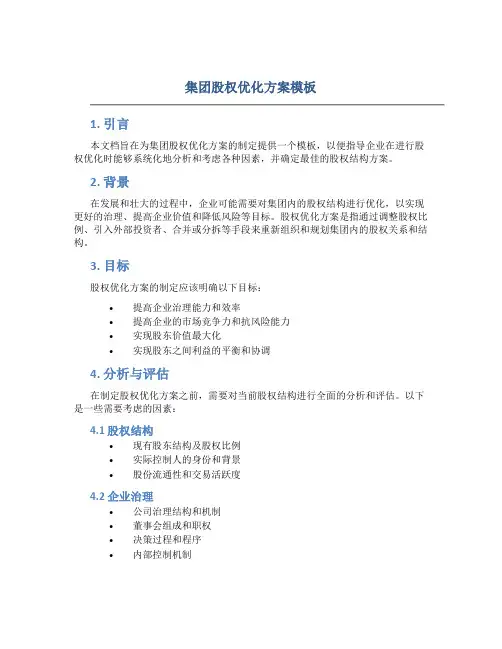 集团股权优化方案模板