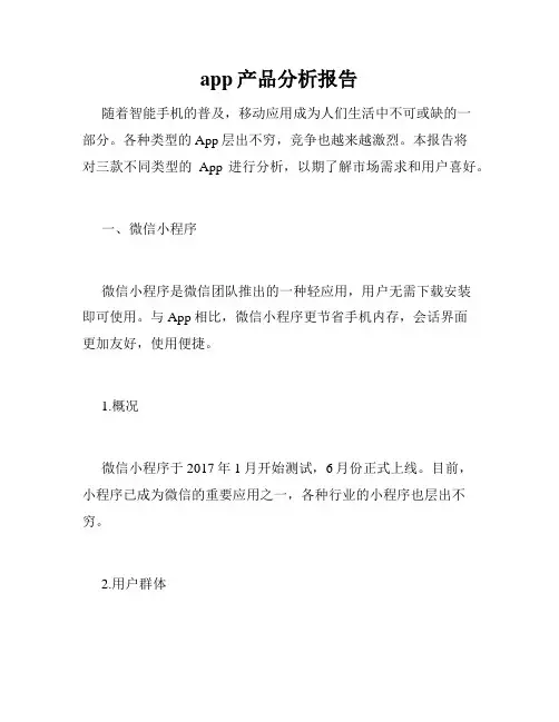 app产品分析报告