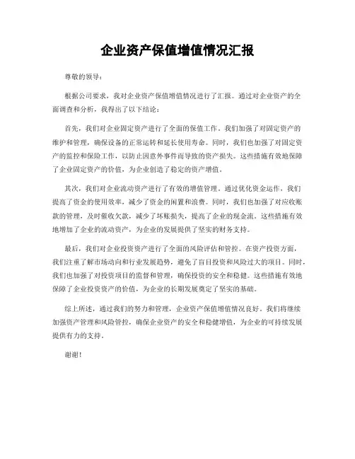 企业资产保值增值情况汇报