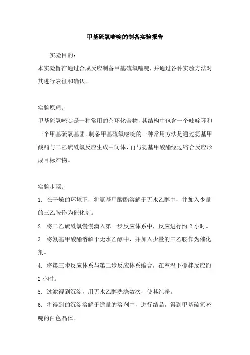 甲基硫氧嘧啶的制备实验报告