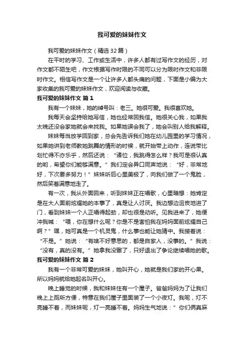我可爱的妹妹作文（精选32篇）
