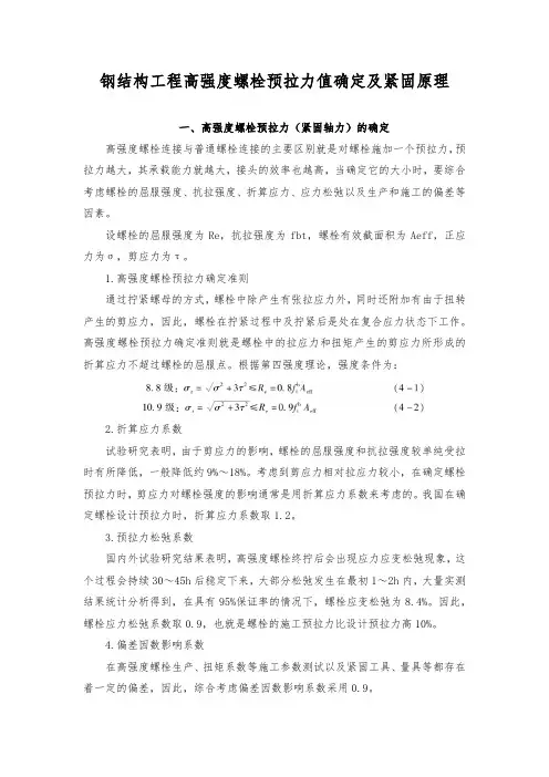 钢结构工程高强度螺栓预拉力值确定及紧固原理