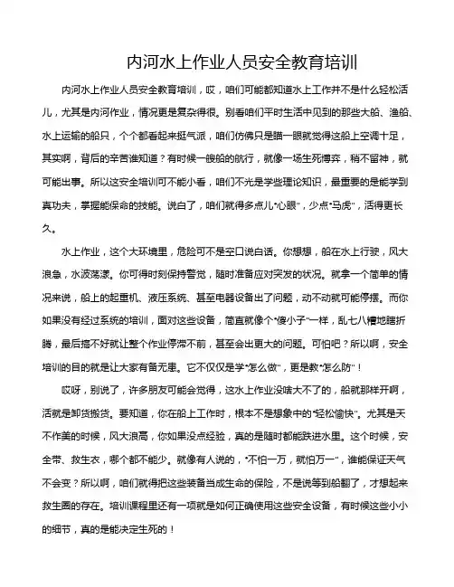 内河水上作业人员安全教育培训