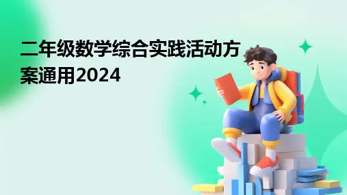 二年级数学综合实践活动方案通用2024