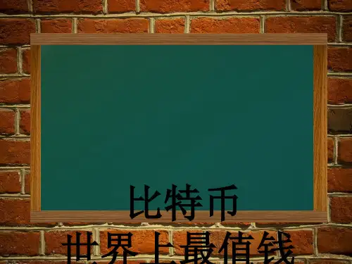 比特币介绍精品PPT课件