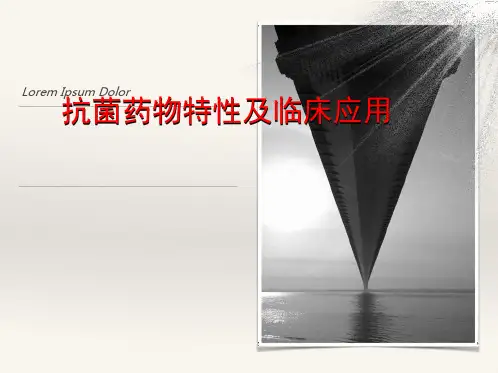 抗菌药物特性及临床应用PPT课件
