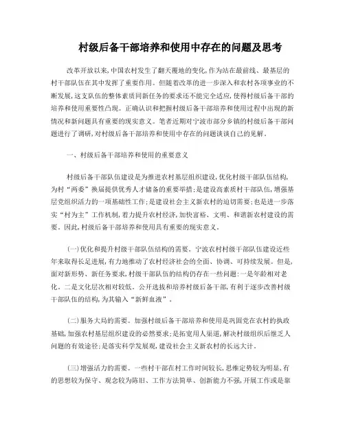 村级后备干部培养和使用中存在的问题及思考