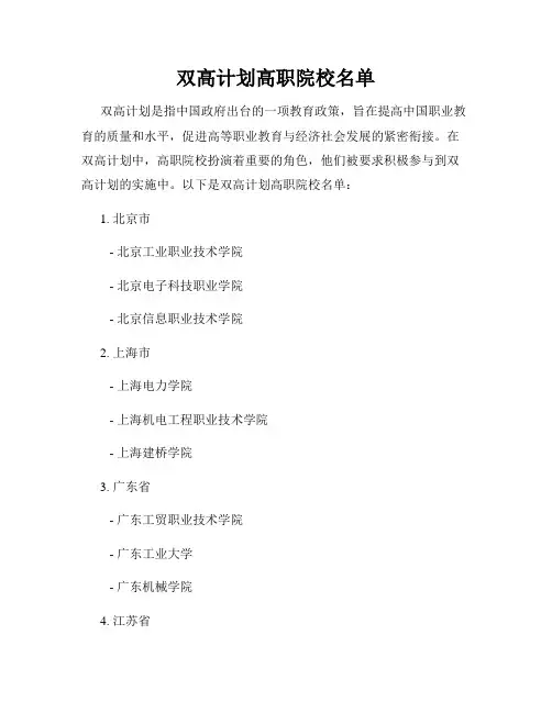 双高计划高职院校名单