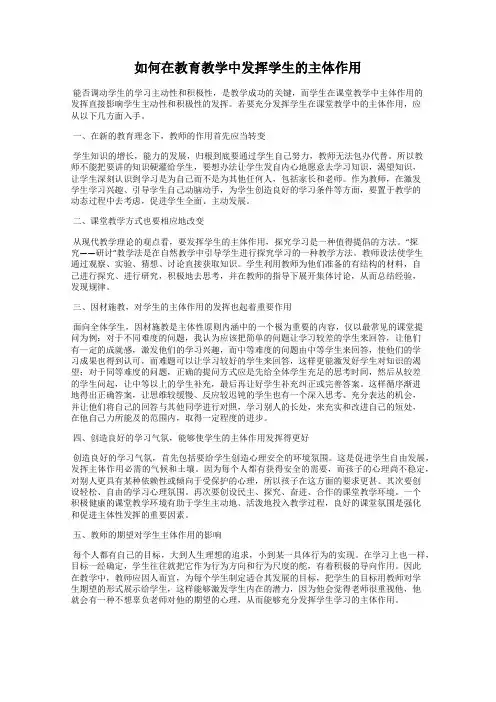 如何在教育教学中发挥学生的主体作用