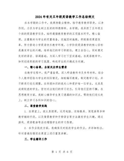 2024年有关五年级英语教学工作总结例文（四篇）