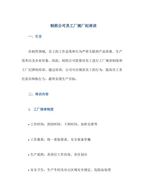 制药公司员工厂规厂纪培训