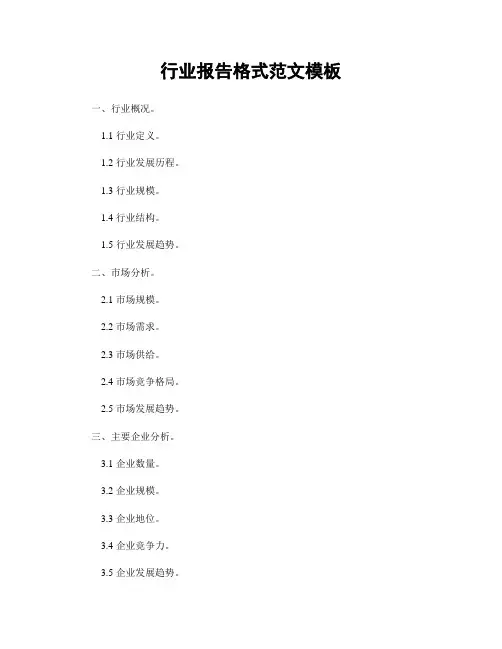 行业报告格式范文模板