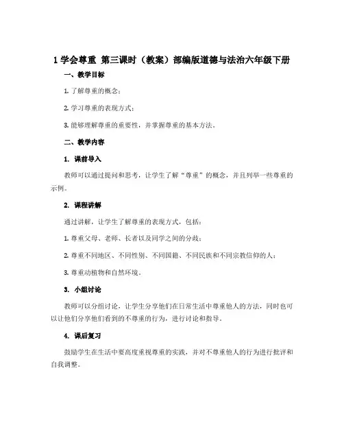 1学会尊重 第三课时(教案)部编版道德与法治六年级下册