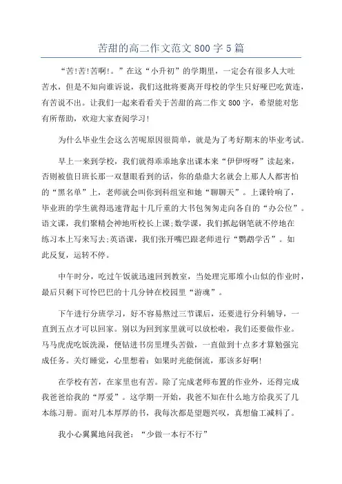 苦甜的高二作文范文800字5篇