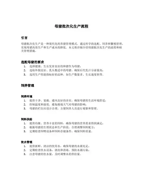 母猪批次化生产流程