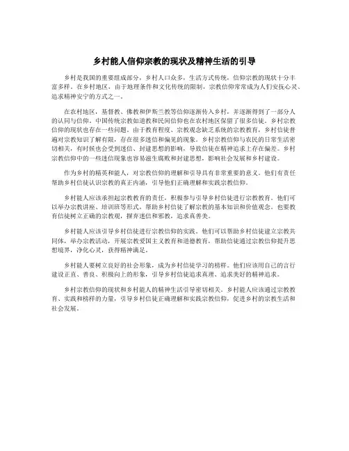 乡村能人信仰宗教的现状及精神生活的引导