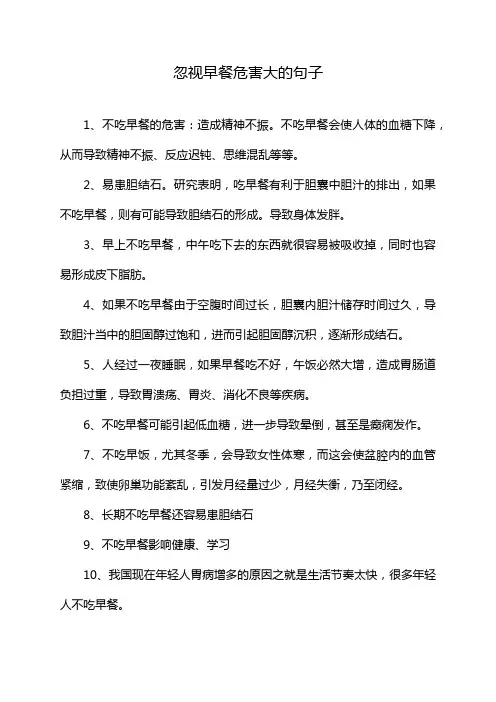 忽视早餐危害大的句子