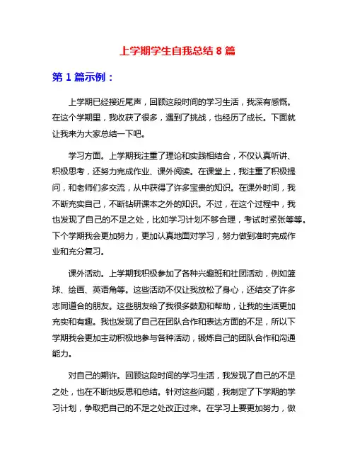上学期学生自我总结8篇