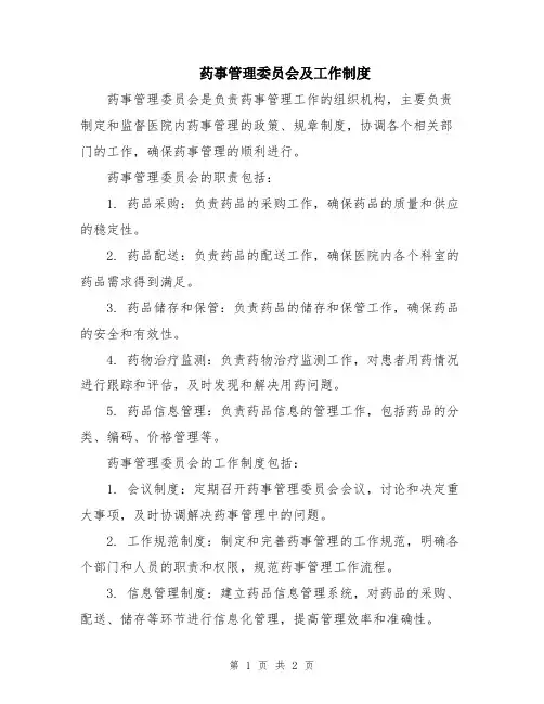 药事管理委员会及工作制度