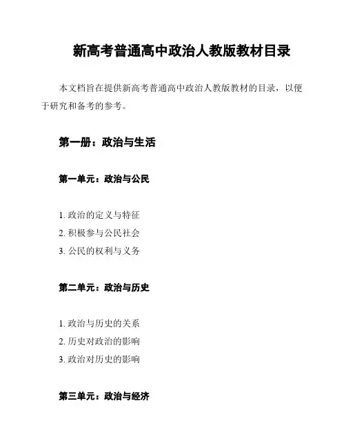 新高考普通高中政治人教版教材目录
