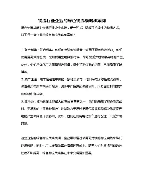 物流行业企业的绿色物流战略和案例