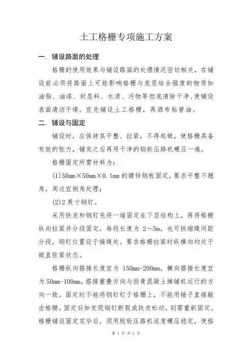 土工格栅专项施工方案