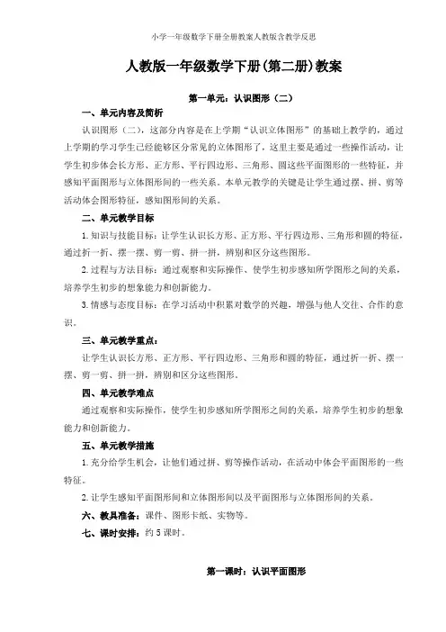 小学一年级数学下册全册教案人教版含教学反思