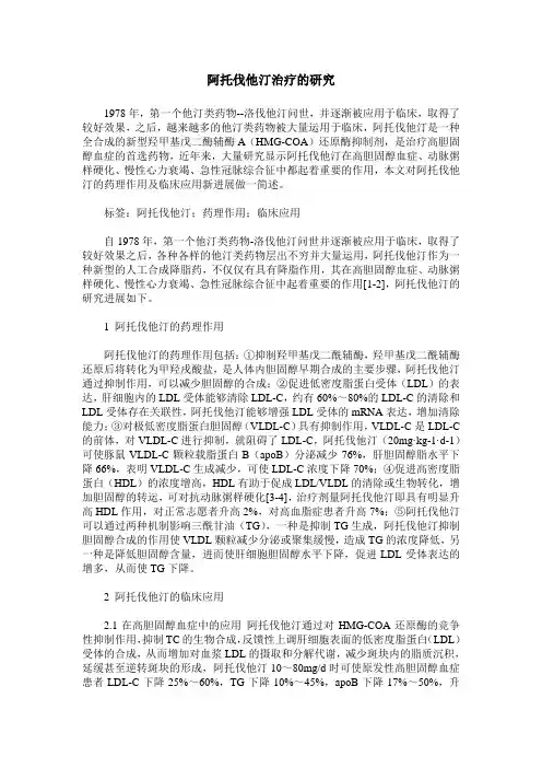 阿托伐他汀治疗的研究