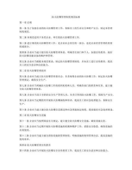 防火防爆管理制度规范标准