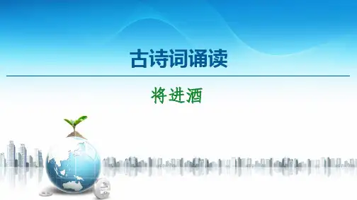 古诗词诵读 将进酒