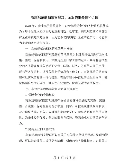 高效规范的档案管理对于企业的重要性和价值