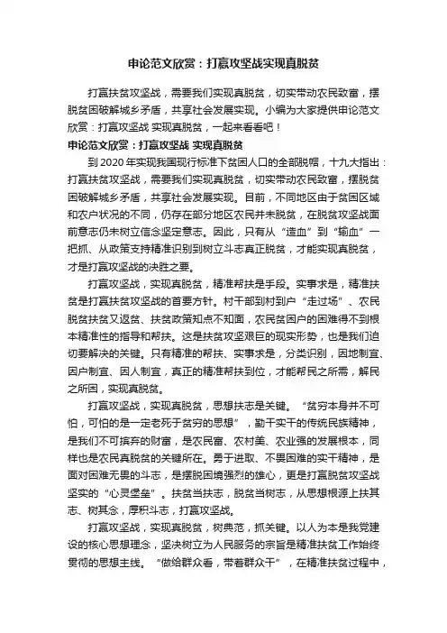 申论范文欣赏：打赢攻坚战实现真脱贫