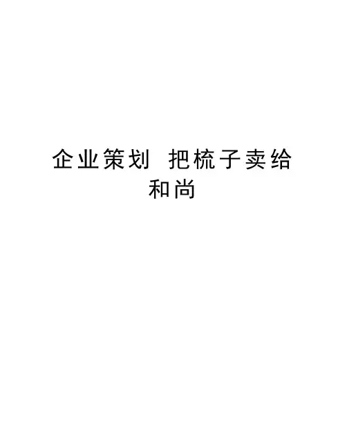 企业策划 把梳子卖给和尚