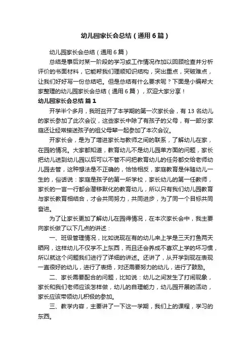 幼儿园家长会总结（通用6篇）