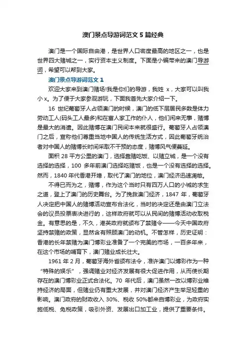 澳门景点导游词范文5篇经典