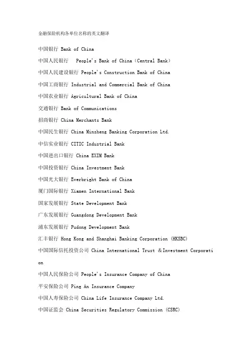 金融保险机构各单位名称的英文翻译