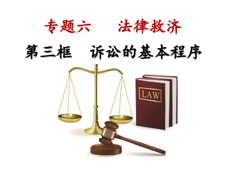 6-3 诉讼的基本程序(共21张PPT)