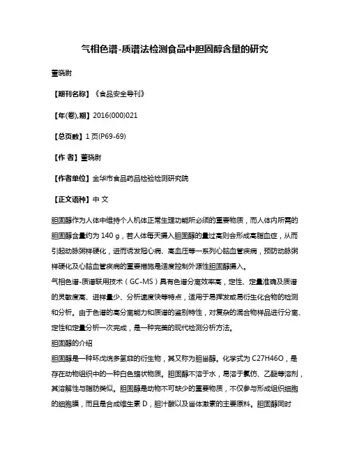气相色谱-质谱法检测食品中胆固醇含量的研究