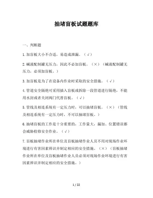 抽堵盲板试题题库及答案
