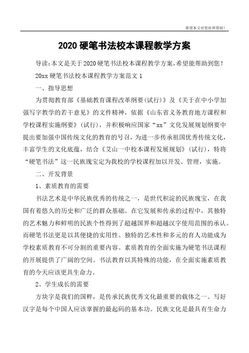2020硬笔书法校本课程教学方案