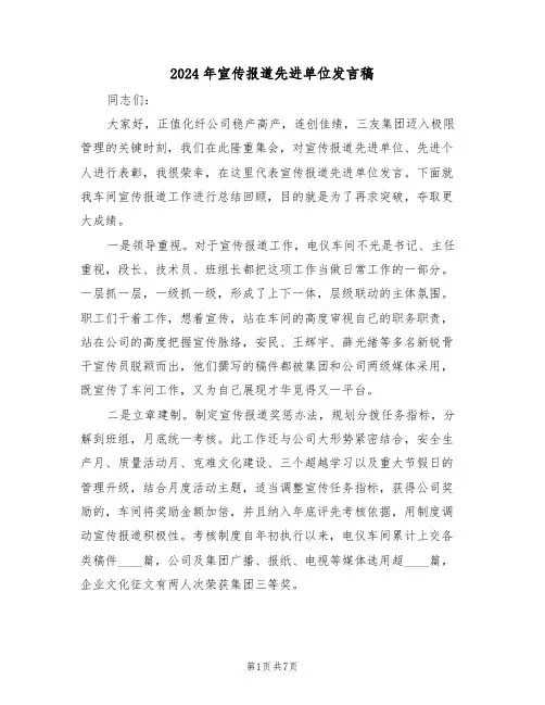 2024年宣传报道先进单位发言稿(二篇)