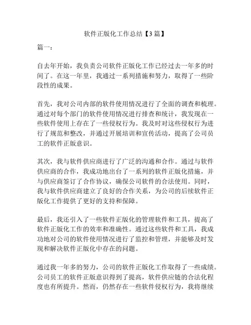 软件正版化工作总结【3篇】