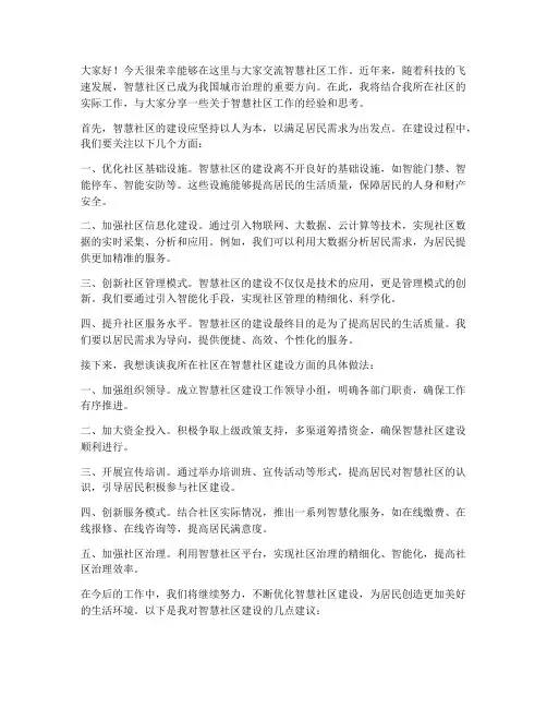 智慧社区工作交流发言稿