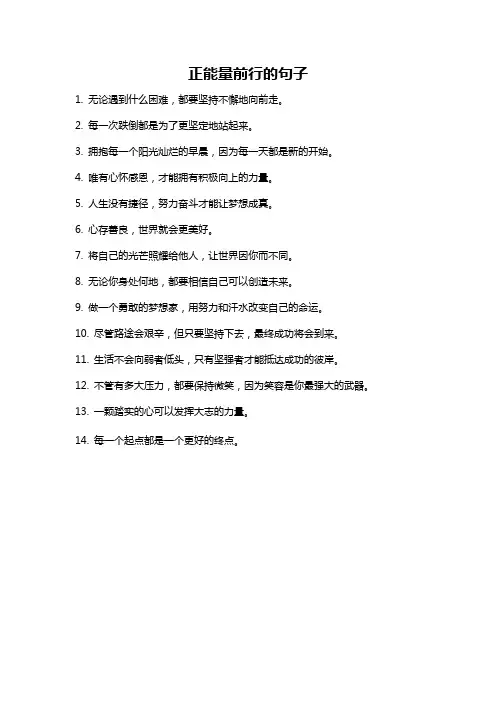 正能量前行的句子