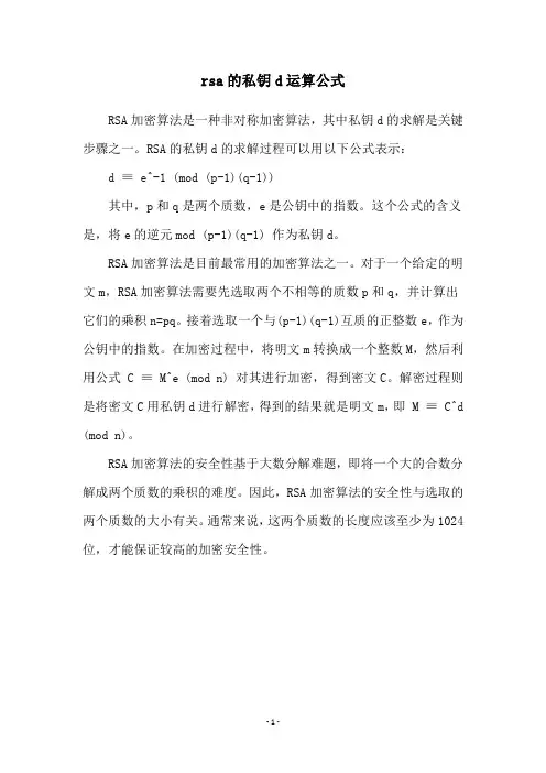 rsa的私钥d运算公式